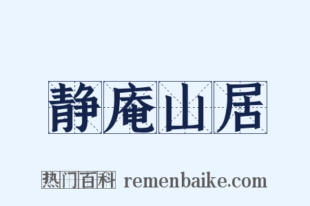静庵山居是什么意思的图片